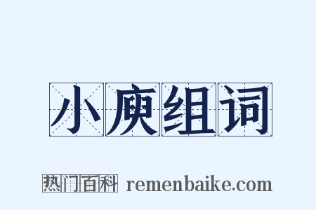 小庾组词是什么意思的图片